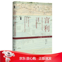 B[保障]启微 言利:包世臣与19世纪的改革罗威廉(William,T.,Rowe),许存健,倪玉