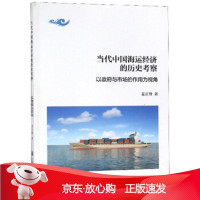 B[保障]当代中国海运经济的历史考察麦正锋9787313214096上海交通大学出版社