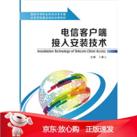 B[保障]电信客户端接入安装技术卜秦人 编9787560636030西安电子科技大学出版社