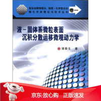 B[保障]液-固体系微粒表面沉积分散运移微观动力学蒲春生9787502162214石油工业出版社