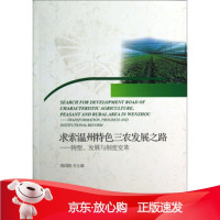 B[保障]求索温州特色三农发展之路:转型、发展与制度变革陈国胜 编9787308123983浙江大