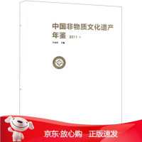 B[保障]中国非物质文化遗产年鉴吕品田 编9787503961885文化艺术出版社