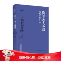 B[保障]松下幸之助:战略经营之神[日]加护野忠男,刘苗苗9787513335713新星出版社
