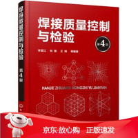 B[保障]焊接质量控制与检验李亚江 著9787122339904化学工业出版社有限公司