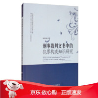 B[保障]刑事裁判文书中的犯罪构成知识研究 江西财经大学赣江法学文库刘孝敏