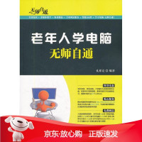 B[保障]老年人学电脑无师自通孔祥亮 编著9787302275749清华大学出版社