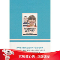 B[保障]如何教导孩子认识“性”[英]瑞恩9787561351109陕西师范大学出版社