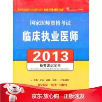 B[保障]2013临床执业医师备考速记全书太奇教育,医师资格考试命题研究组组织写