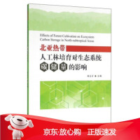 B[保障]北亚热带人工林培育对生态系统碳储量的影响李正才 编9787503884818中国林业出版