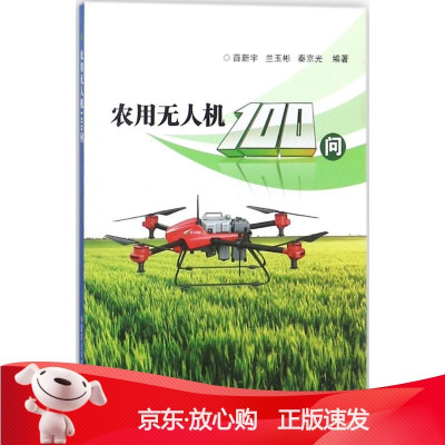 B[保障]农用无人机100问薛新宇,兰玉彬,秦京光著9787511630483中国农业科学技术出版