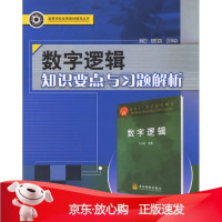 B[保障]数字逻辑知识要点与习题解析王建卫,典中水 主编9787810738293哈尔滨工程大学出