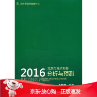 B[保障]北京市经济形势分析与预测王维然 等著9787509566213中国财政经济出版社一
