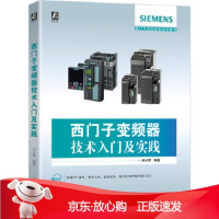 B[保障]西门子变频器技术入门及实践刘长青9787111650171机械工业出版社