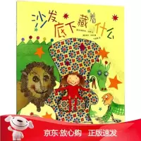 B[保障]沙发底下藏着什么(英)玛格丽特·马伊(Margaret Mahy) 著;(英)波丽·邓巴