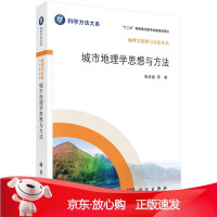 B[保障]城市地理学思想与方法柴彦威等9787030357618科学出版社有限责任公司