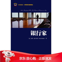 B[保障]银行家(加)赫夫利希 著,罗曼 译9787564208066上海财经大学出版社