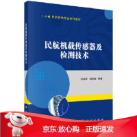 B[保障]民航机载传感器及检测技术宫淑丽,周洁敏9787030656032科学出版社