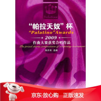 B[保障]“帕拉天奴”杯 2009年作曲大赛获奖合唱作品陈丹布 编著9787810963503中央