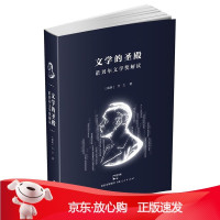 B[保障]文学的圣殿:诺贝尔文学奖解读[瑞典]万之9787208129368上海人民出版社
