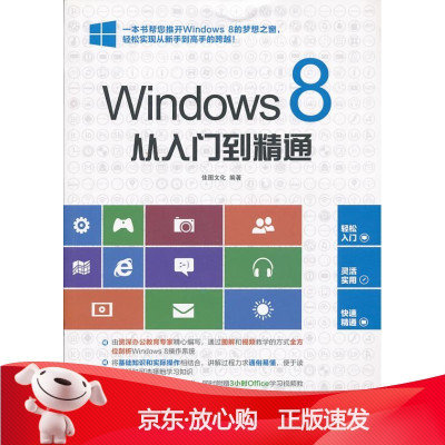 B[保障]Window 8从入门到精通佳图文化 编著9787830020996北京希望电子出版社
