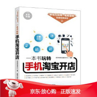 B[保障]一本书玩转手机淘宝开店海天电商金融研究中心9787302434351清华大学出版社