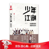 B[保障]大夏书系·少年江湖:校园欺凌的预防和应对宗春山9787567569911华东师范大学出版