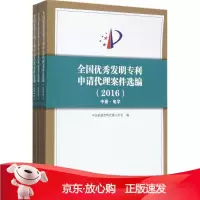 B[保障]全国优秀发明专利申请代理案件选编 2016中华全国专利代理人协会
