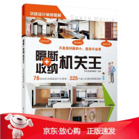 B[保障]隔断+收纳机关王美化家庭编辑部9787553743455江苏科学技术出版社