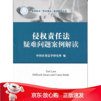 B[保障]侵权责任法疑难问题案例解读中国应用法学研究所 编9787511823403法律出版社