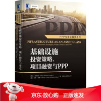 B[保障]基础设施投资策略、项目融资与PPP[瑞士]芭芭拉·韦伯(Barbara Weber)