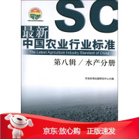 B[保障]中国农业行业标准农业标准出版研究中心 编9787109174528中国农业出版社