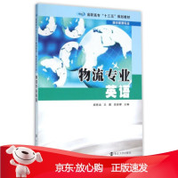 B[保障]物流专业英语郑若函,王鹏,高丽娜 著9787305165153南京大学出版社