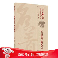 B[保障]中医名著临证解读丛书·《医林改错》临证解读贾海忠9787117302562人民卫生出版社