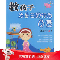 B[保障]教孩子为自己的行为负责冰凌木子9787544032674山西教育出版社