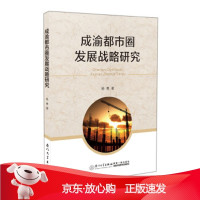 B[保障]成渝都市圈发展战略研究齐树洁9787561556672厦门大学出版社