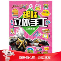 B[保障]生活用品-趣味立体手工上海新创华文化发展有限公司9787305193910南京大学出版社