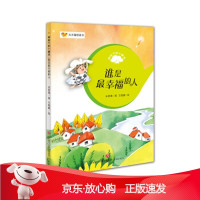 B[保障]谁是幸福的人 榕树下的小精灵宋紫薇著,王晓鹏 绘9787548826255济南出版社