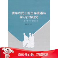 B[保障]青年农民工的生存境遇与学习行为研究-基于若干个案的分析崔铭香9787516158159中