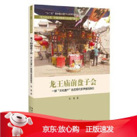 B[保障]龙王庙前盘子会-一部文化遗产的后现代多声部民族志宋奕9787301271476北京大学出