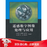 B[保障]遥感数字图像处理与应用冯学智 等编著9787100085540商务印书馆