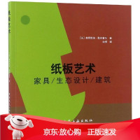B[保障]纸板艺术:家具.生态设计.建筑(法)奥利维埃?勒布鲁瓦9787112226573中国建筑