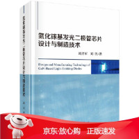 B[保障]氮化镓基发光二极管芯片设计与制造周圣军,刘胜9787030607430科学出版社