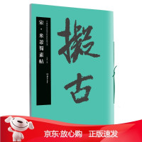 B[保障]华夏万卷·中国书法名碑名帖原色放大本:宋 米芾蜀素帖胡紫桂 主编