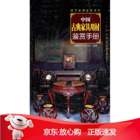 B[保障]中国古典家具用材鉴赏手册读图时代项目组 编著9787535646507湖南美术出版社