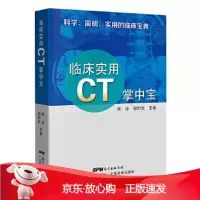 B[保障]临床实用CT掌中宝 科学简明实用的临床宝典杨华,邹利光9787535969095广东科技