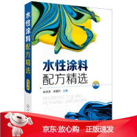 B[保障]水性涂料配方精选张玉龙,庄建兴 主编9787122294746化学工业出版社