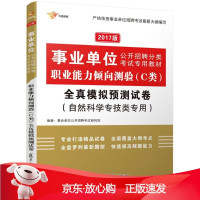 B[保障]职业能力倾向测验全真模拟预测试卷事业单位公开招聘考试研究院 编著