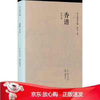B[保障]香谱[宋]洪刍,田渊9787545815856上海书店出版社