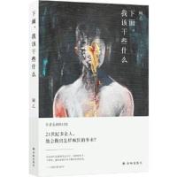 B[保障]下面,我该干些什么阿乙9787544773997译林出版社