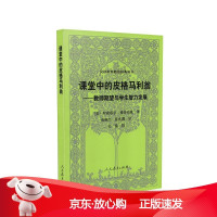 B[保障]课堂中的皮格马利翁(美)罗森塔尔(美)雅各布森 著9787107347405人民教育出版